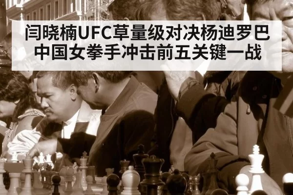 闫晓楠UFC草量级对决杨迪罗巴 中国女拳手冲击前五关键一战