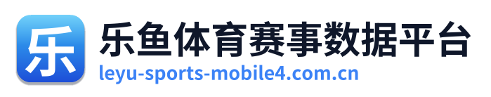 乐鱼体育赛事数据平台